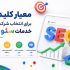 5 معیار کلیدی برای انتخاب شرکت خدمات سئو در ایران