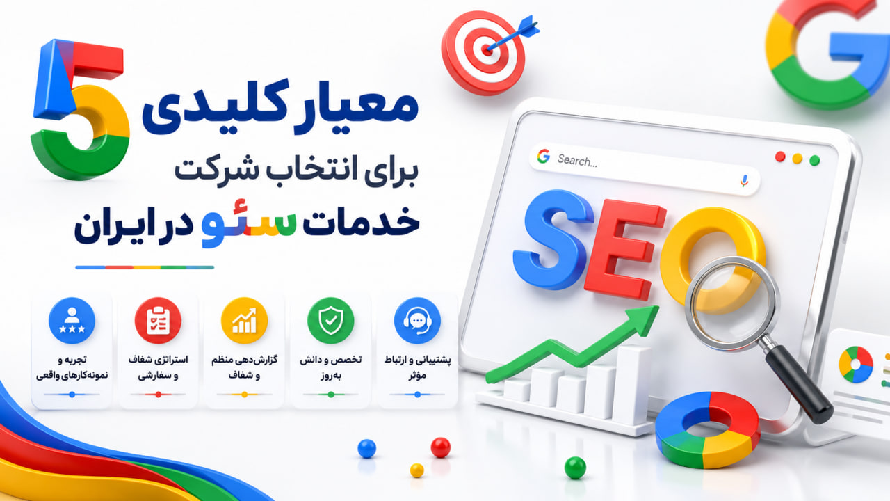 5 معیار کلیدی برای انتخاب شرکت خدمات سئو در ایران