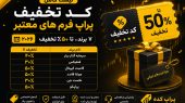 کد تخفیف پراپ - پراپ کده