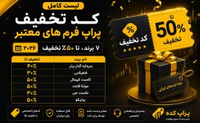 لیست کامل کد تخفیف پراپ فرم های معتبر 2026؛ 7 برند، تا 50٪ تخفیف کد تخفیف پراپ - پراپ کده