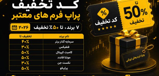 لیست کامل کد تخفیف پراپ فرم های معتبر 2026؛ 7 برند، تا 50٪ تخفیف کد تخفیف پراپ - پراپ کده