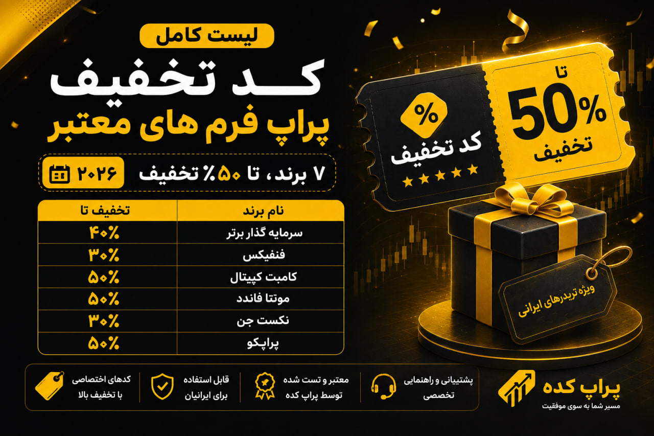 کد تخفیف پراپ - پراپ کده