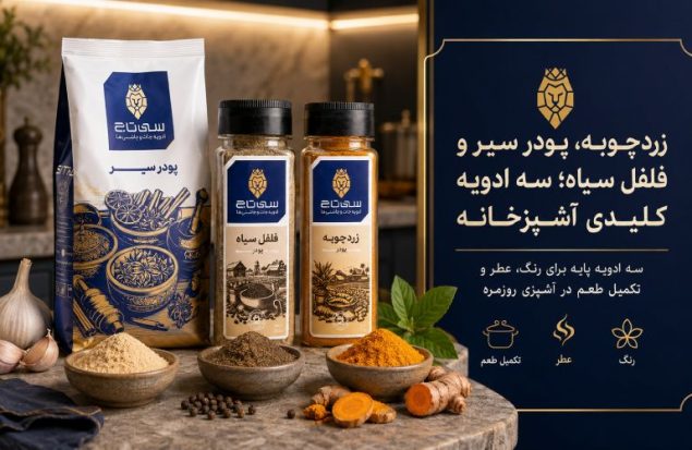 زردچوبه، پودر سیر و فلفل سیاه؛ سه ادویه کلیدی آشپزخانه