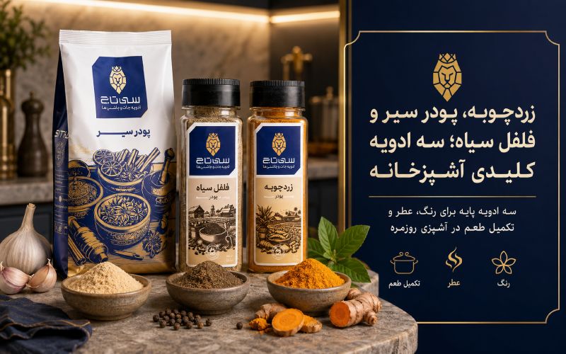 زردچوبه، پودر سیر و فلفل سیاه؛ سه ادویه کلیدی آشپزخانه