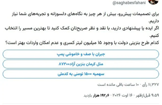 آینده بنزین به رأی مردم گذاشته شد؛ فقط ۱۱ هزار نفر شرکت کردند!
