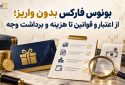 بونوس فارکس بدون واریز؛ از اعتبار و قوانین تا هزینه و برداشت وجه بونوس فارکس بدون واریز؛ از اعتبار و قوانین تا هزینه و برداشت وجه