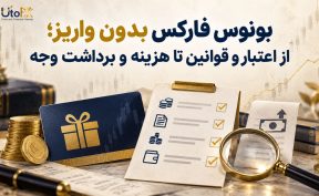 بونوس فارکس بدون واریز؛ از اعتبار و قوانین تا هزینه و برداشت وجه بونوس فارکس بدون واریز؛ از اعتبار و قوانین تا هزینه و برداشت وجه