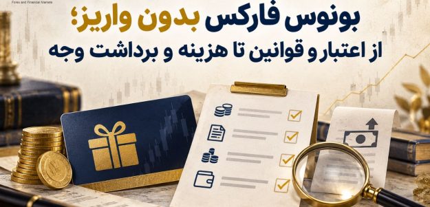 بونوس فارکس بدون واریز؛ از اعتبار و قوانین تا هزینه و برداشت وجه بونوس فارکس بدون واریز؛ از اعتبار و قوانین تا هزینه و برداشت وجه