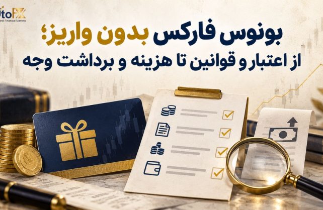 بونوس فارکس بدون واریز؛ از اعتبار و قوانین تا هزینه و برداشت وجه