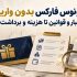 بونوس فارکس بدون واریز؛ از اعتبار و قوانین تا هزینه و برداشت وجه