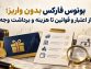 بونوس فارکس بدون واریز؛ از اعتبار و قوانین تا هزینه و برداشت وجه