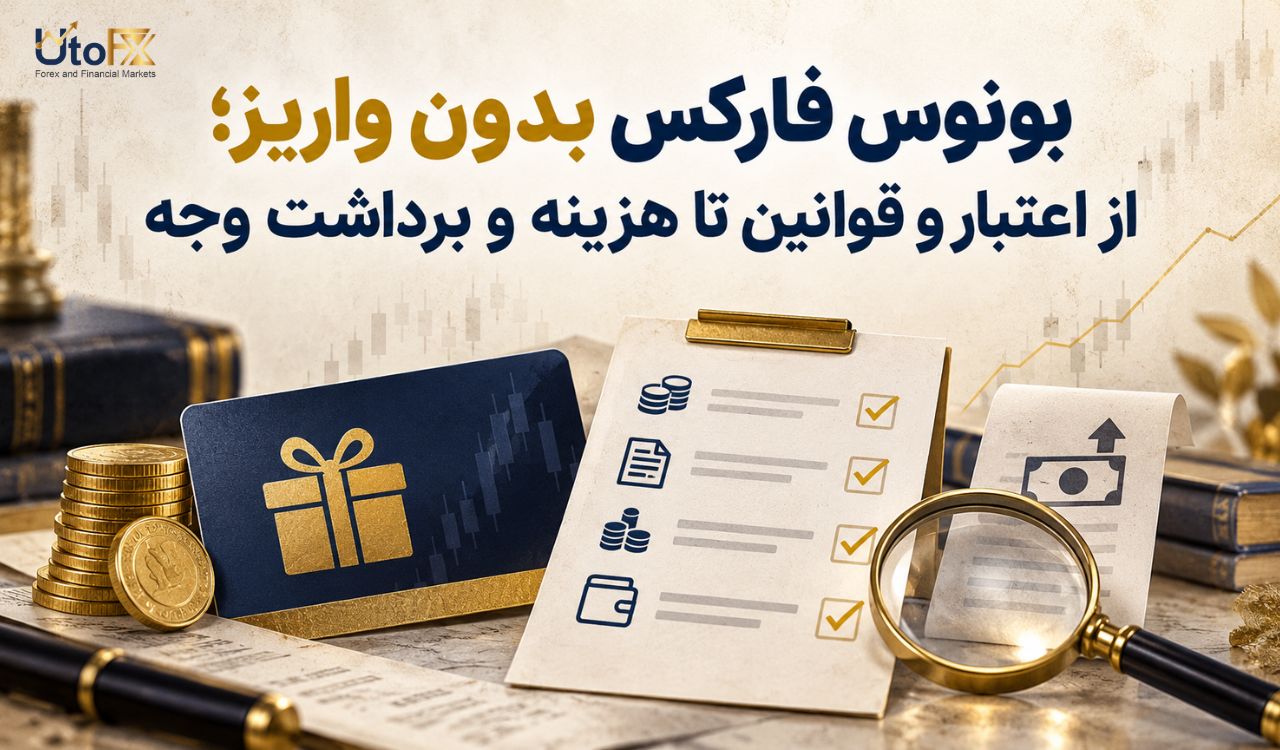 بونوس فارکس بدون واریز؛ از اعتبار و قوانین تا هزینه و برداشت وجه