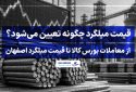 قیمت میلگرد چگونه تعیین میشود؟ از معاملات بورس کالا تا قیمت میلگرد اصفهان قیمت میلگرد چگونه تعیین میشود؟ از معاملات بورس کالا تا قیمت میلگرد اصفهان