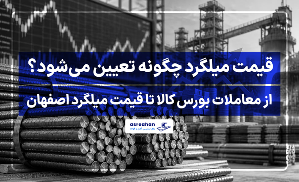قیمت میلگرد چگونه تعیین می‌شود؟ از معاملات بورس کالا تا قیمت میلگرد اصفهان
