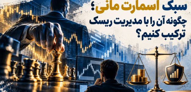 سبک اسمارت مانی؛ چگونه آن را با مدیریت ریسک ترکیب کنیم؟ سبک اسمارت مانی؛ چگونه آن را با مدیریت ریسک ترکیب کنیم؟