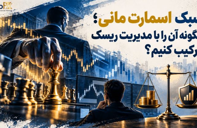 سبک اسمارت مانی؛ چگونه آن را با مدیریت ریسک ترکیب کنیم؟