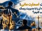 سبک اسمارت مانی؛ چگونه آن را با مدیریت ریسک ترکیب کنیم؟