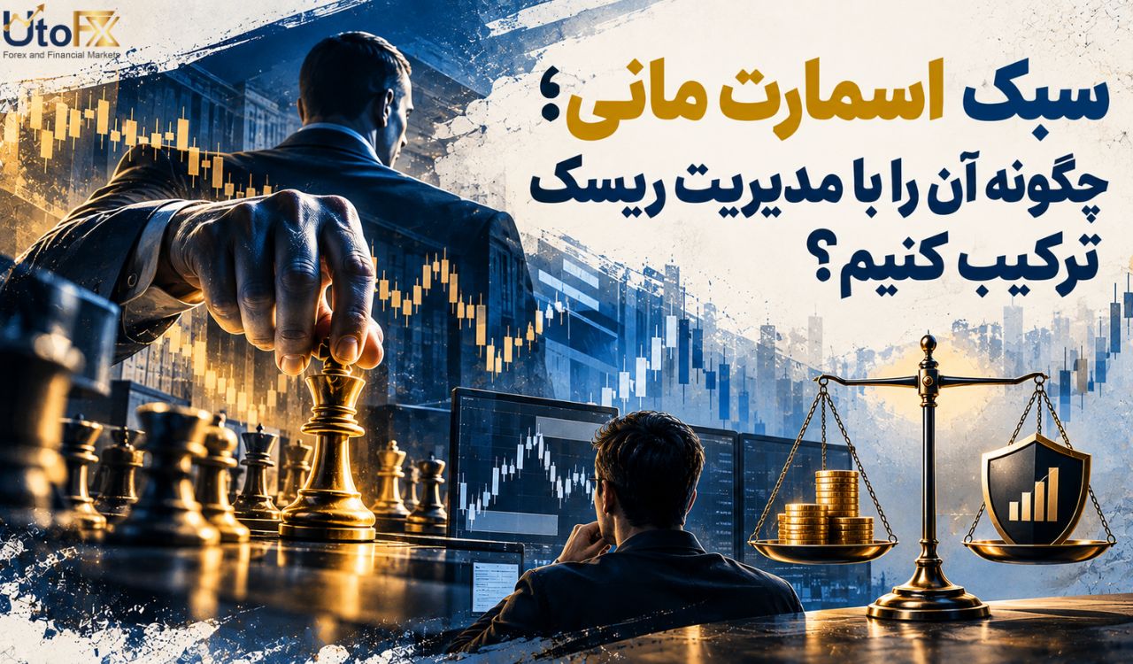 سبک اسمارت مانی؛ چگونه آن را با مدیریت ریسک ترکیب کنیم؟ سبک اسمارت مانی؛ چگونه آن را با مدیریت ریسک ترکیب کنیم؟