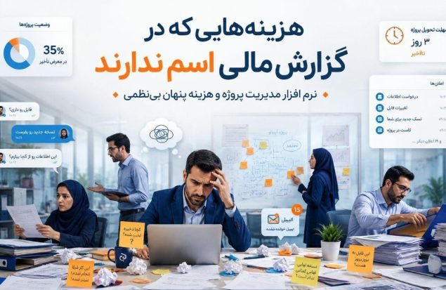 هزینه پنهان بی‌نظمی در کسب‌وکارها؛ نرم افزار مدیریت پروژه چگونه زمان، منابع و هزینه‌ها را کنترل می‌کند؟