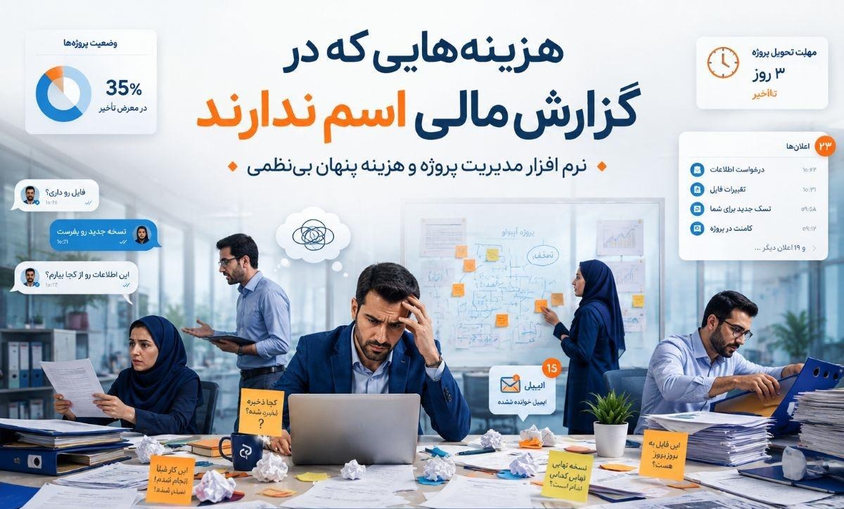هزینه پنهان بینظمی در کسبوکارها؛ نرم افزار مدیریت پروژه چگونه زمان، منابع و هزینهها را کنترل میکند؟ هزینه پنهان بینظمی در کسبوکارها؛ نرم افزار مدیریت پروژه چگونه زمان، منابع و هزینهها را کنترل میکند؟