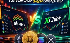 چرا بروکرهای فارکس مثل آلپاری و ایکس چیف برای تریدرهای کریپتو جذاب شدهاند؟ چرا بروکرهای فارکس مثل آلپاری و ایکس چیف برای تریدرهای کریپتو جذاب شدهاند