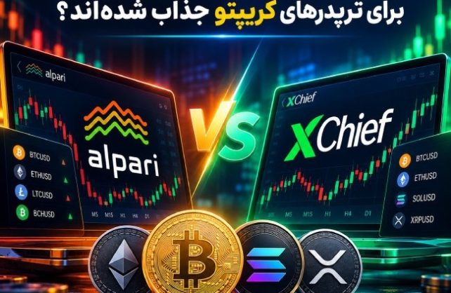 چرا بروکرهای فارکس مثل آلپاری و ایکس چیف برای تریدرهای کریپتو جذاب شدهاند؟ چرا بروکرهای فارکس مثل آلپاری و ایکس چیف برای تریدرهای کریپتو جذاب شدهاند