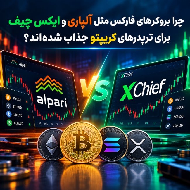 چرا بروکرهای فارکس مثل آلپاری و ایکس چیف برای تریدرهای کریپتو جذاب شده‌اند
