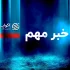 کمیسیون انرژی مجلس: برای عبور از زمستان، سوخت کافی داریم