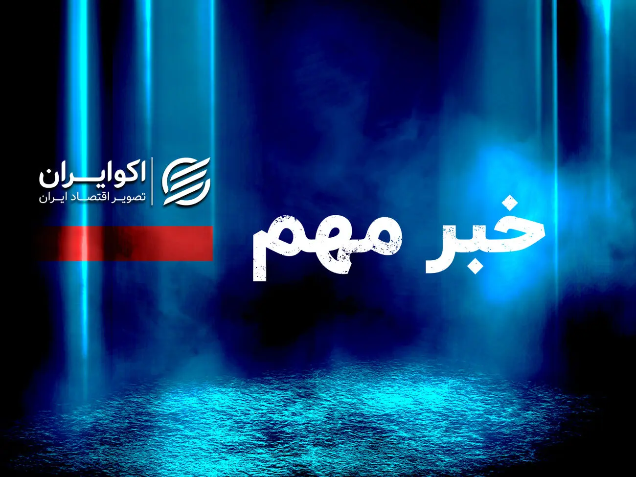 کمیسیون انرژی مجلس: برای عبور از زمستان، سوخت کافی داریم