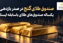 صندوق طلای گنج در صدر بازدهی یکساله صندوقهای طلای باسابقه ایستاد صندوق طلای گنج در صدر بازدهی یکساله صندوقهای طلای باسابقه ایستاد