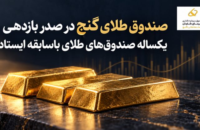 صندوق طلای گنج در صدر بازدهی یکساله صندوق‌های طلای باسابقه ایستاد