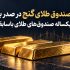 صندوق طلای گنج در صدر بازدهی یکساله صندوق‌های طلای باسابقه ایستاد