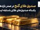 صندوق طلای گنج در صدر بازدهی یکساله صندوق‌های طلای باسابقه ایستاد