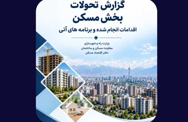 مهم‌ترین اقدامات دولت در بازار مسکن از دید دفتر اقتصاد مسکن