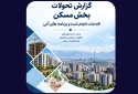 مهم‌ترین چالش‌های بازار مسکن از دید دفتر اقتصاد مسکن