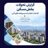 مهم‌ترین چالش‌های بازار مسکن از دید دفتر اقتصاد مسکن