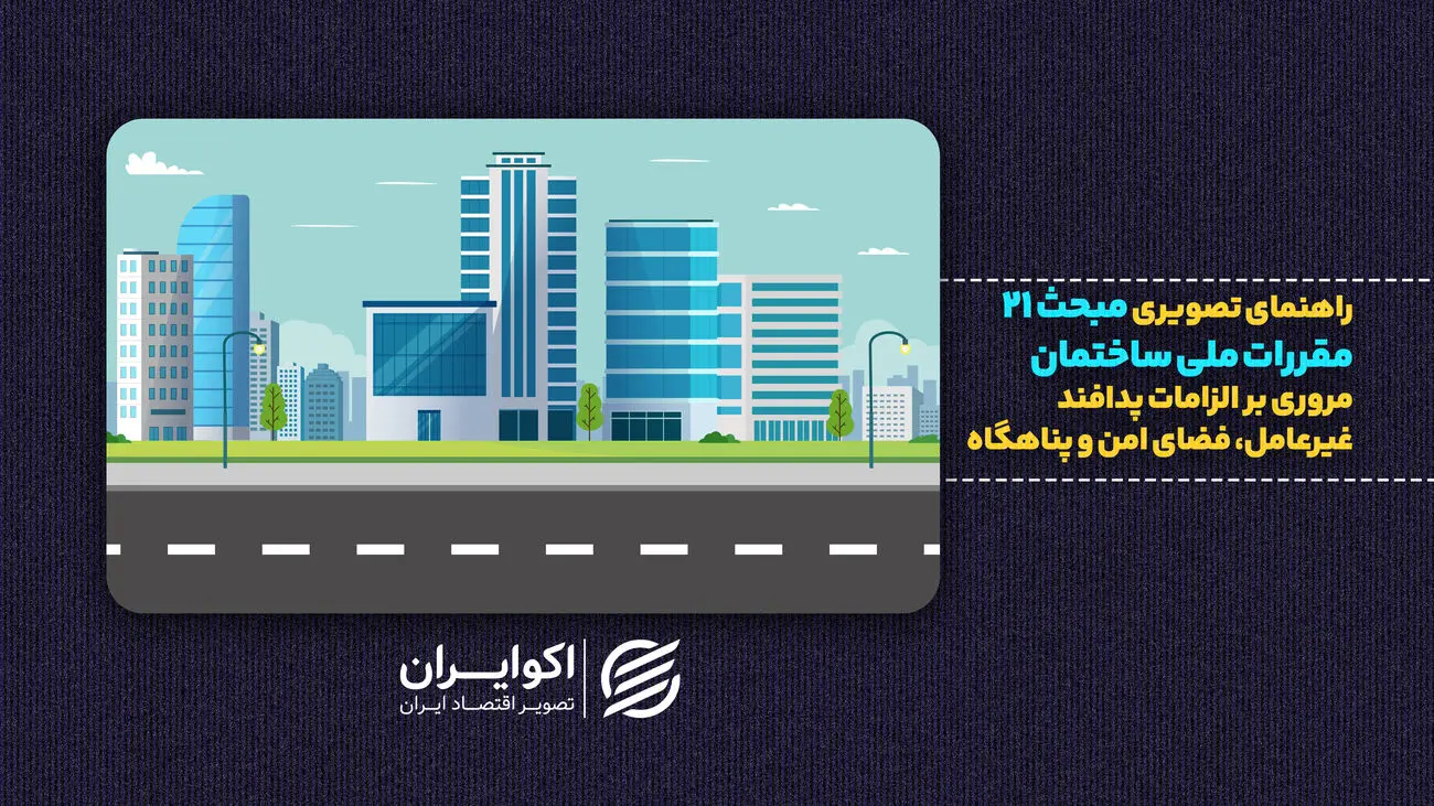 وزیر راه: ساخت پناهگاه در ساختمان‌های جدید الزامی می‌شود | از مبحث ۲۱ چه می‌دانیم؟